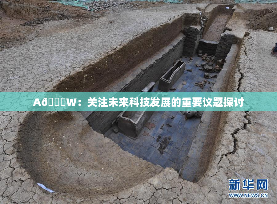 A🔞W：关注未来科技发展的重要议题探讨