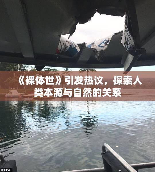 《裸体世》引发热议，探索人类本源与自然的关系