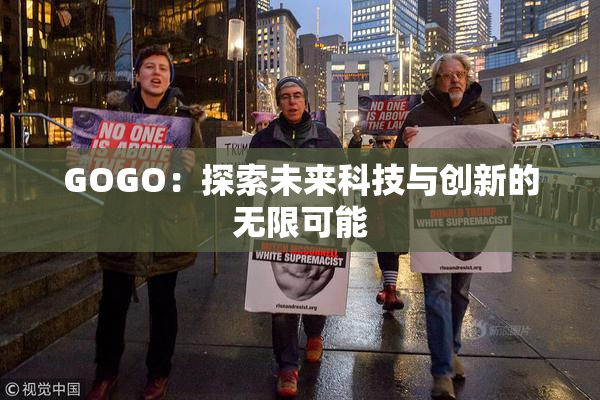 GOGO：探索未来科技与创新的无限可能