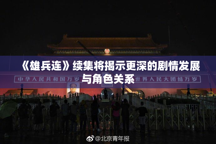 《雄兵连》续集将揭示更深的剧情发展与角色关系