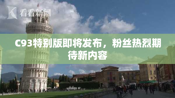 C93特别版即将发布，粉丝热烈期待新内容