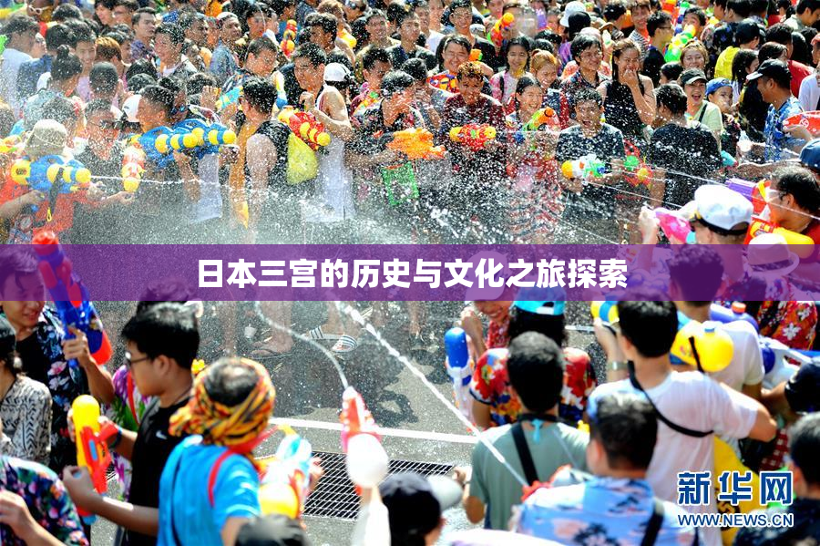 日本三宫的历史与文化之旅探索