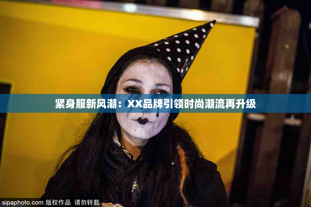 紧身服新风潮：XX品牌引领时尚潮流再升级