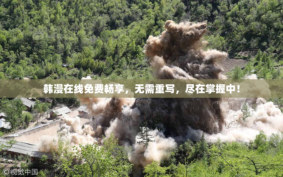 韩漫在线免费畅享，无需重写，尽在掌握中！