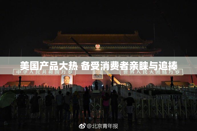 美国产品大热 备受消费者亲睐与追捧