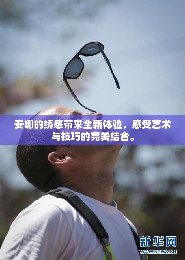 安娜的绣感带来全新体验，感受艺术与技巧的完美结合。