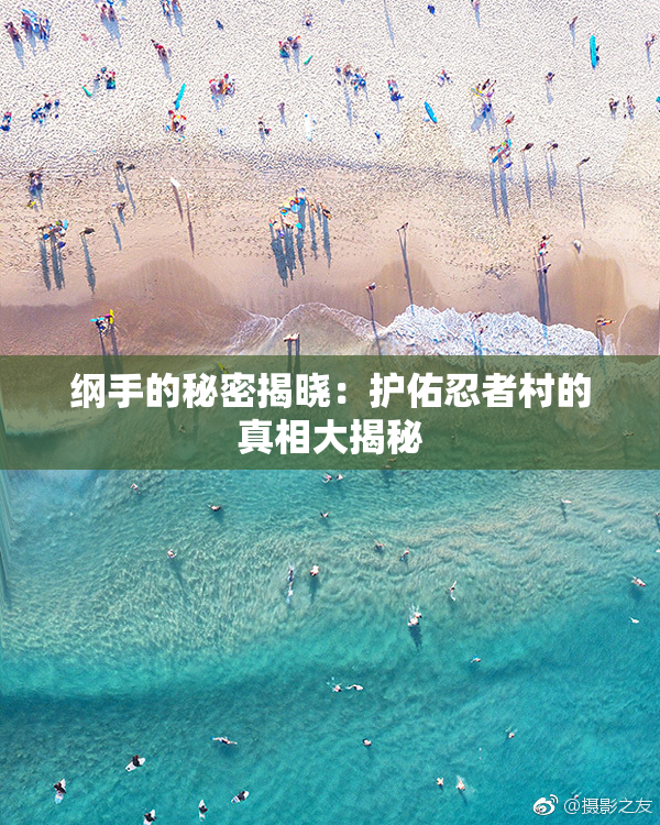 纲手的秘密揭晓：护佑忍者村的真相大揭秘