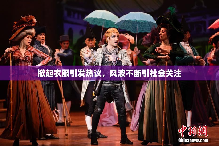 掀起衣服引发热议，风波不断引社会关注