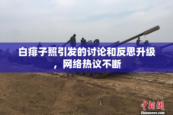 白痱子照引发的讨论和反思升级，网络热议不断