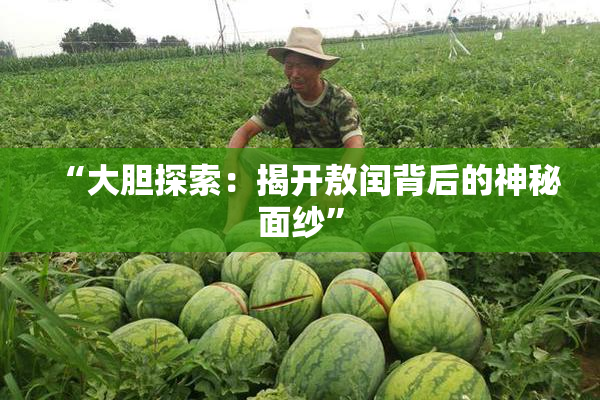 “大胆探索：揭开敖闰背后的神秘面纱”