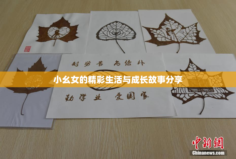 小幺女的精彩生活与成长故事分享