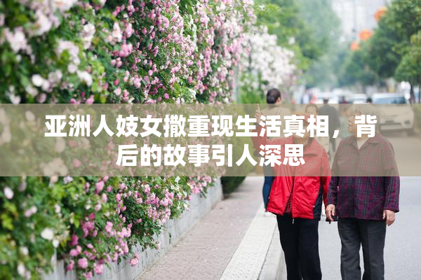 亚洲人妓女撒重现生活真相，背后的故事引人深思