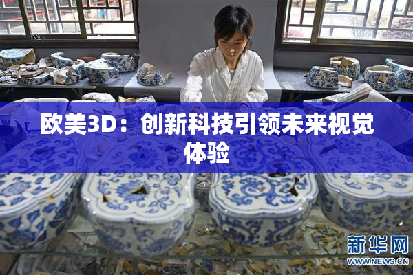 欧美3D：创新科技引领未来视觉体验
