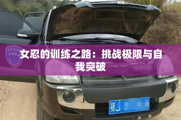 女忍的训练之路：挑战极限与自我突破