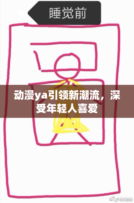 动漫ya引领新潮流，深受年轻人喜爱