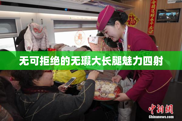 无可拒绝的无瑕大长腿魅力四射