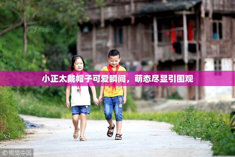 小正太戴帽子可爱瞬间，萌态尽显引围观