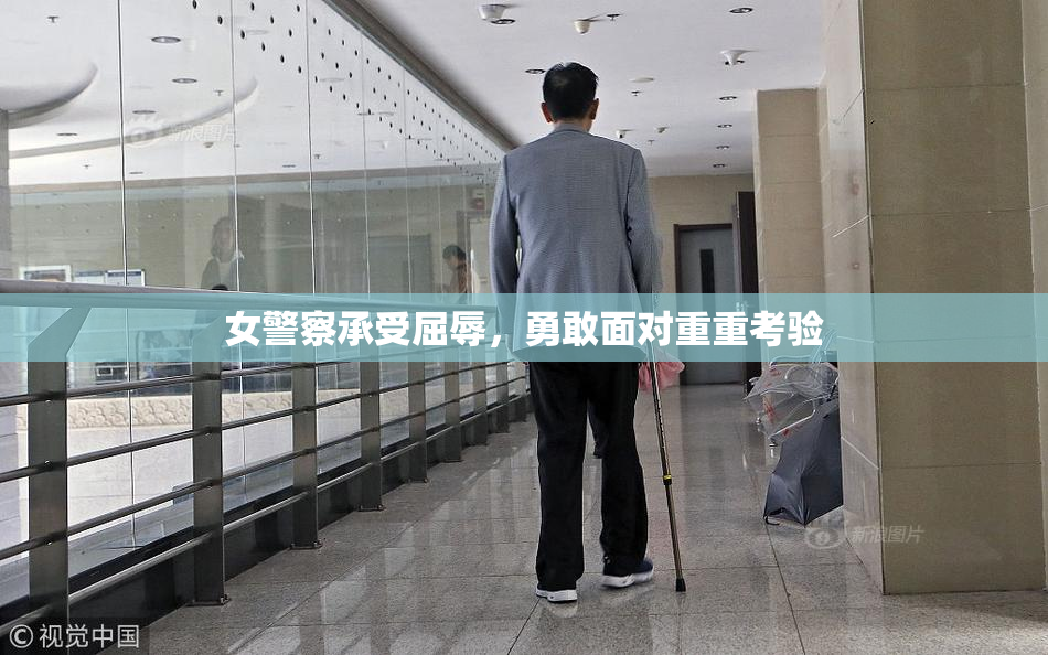 女警察承受屈辱，勇敢面对重重考验