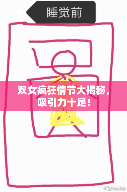 双女疯狂情节大揭秘，吸引力十足！