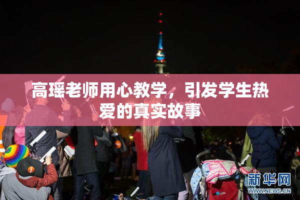高瑶老师用心教学，引发学生热爱的真实故事