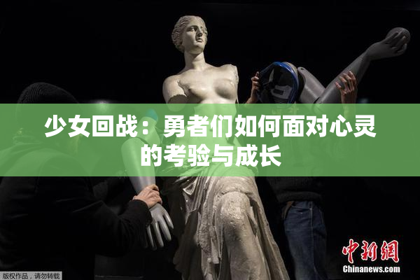 少女回战：勇者们如何面对心灵的考验与成长
