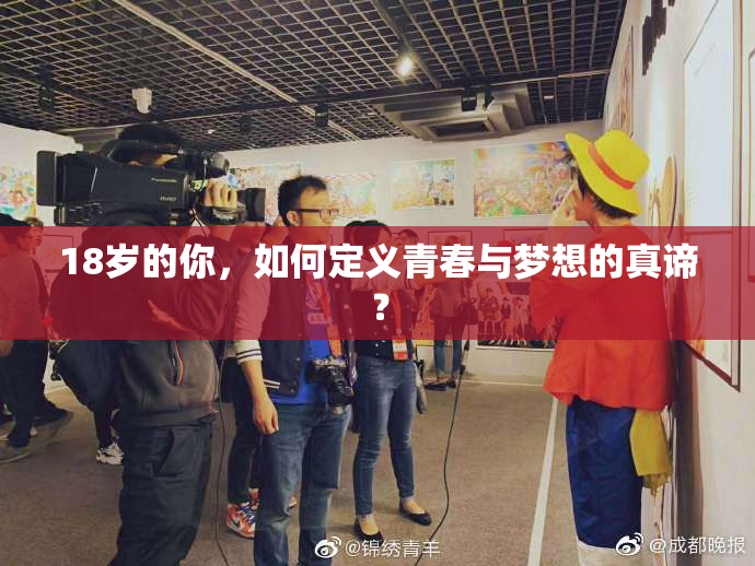 18岁的你，如何定义青春与梦想的真谛？