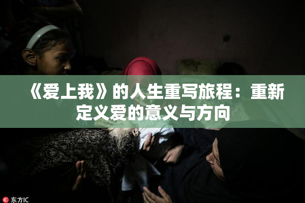 《爱上我》的人生重写旅程：重新定义爱的意义与方向