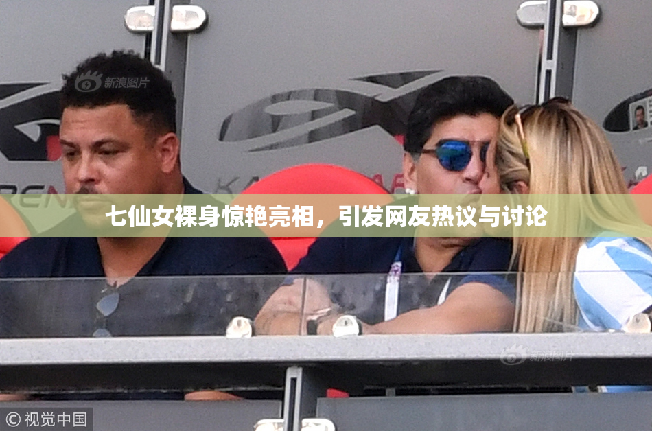 七仙女裸身惊艳亮相，引发网友热议与讨论