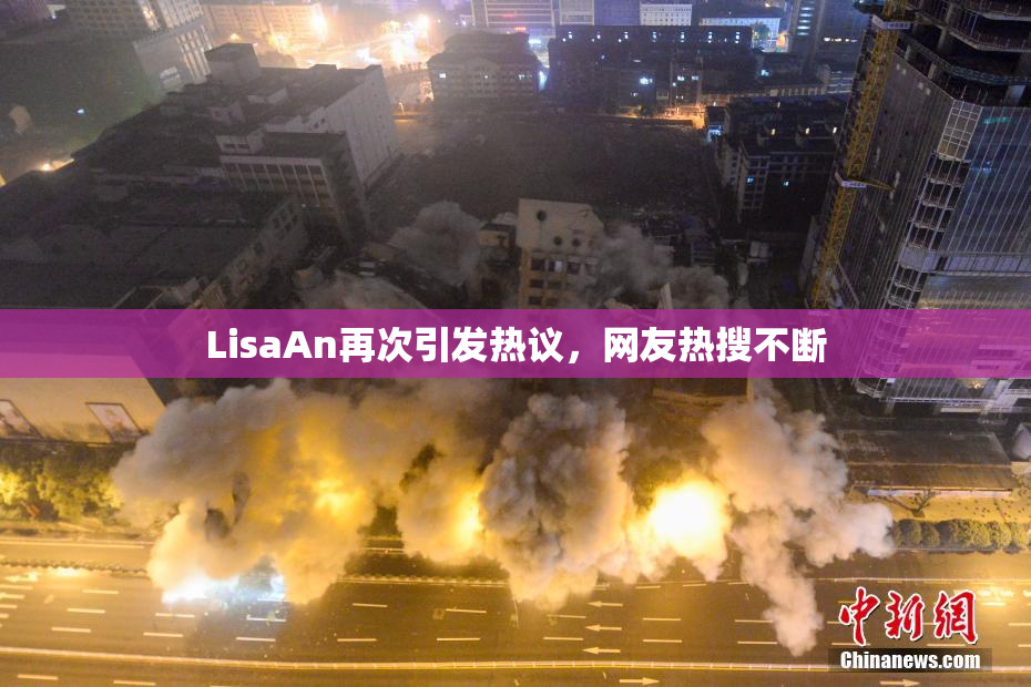 LisaAn再次引发热议，网友热搜不断