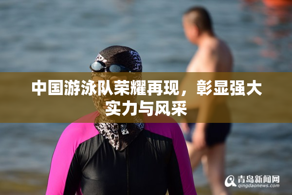 中国游泳队荣耀再现，彰显强大实力与风采