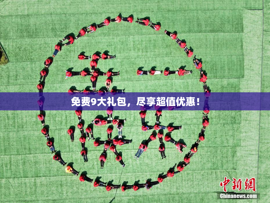 免费9大礼包，尽享超值优惠！