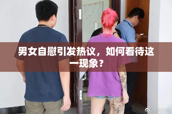 男女自慰引发热议，如何看待这一现象？