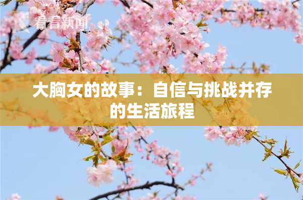 大胸女的故事：自信与挑战并存的生活旅程