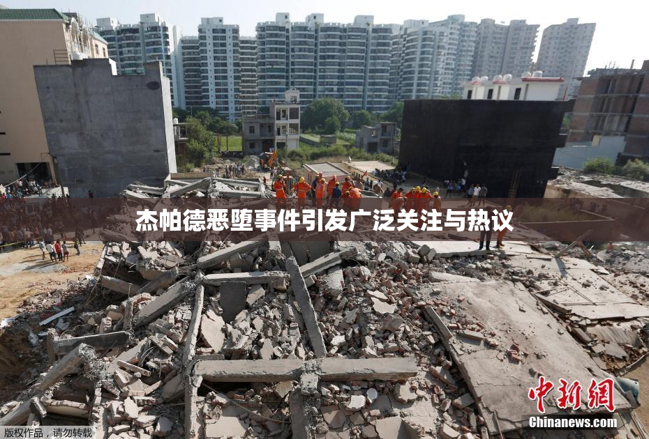 杰帕德恶堕事件引发广泛关注与热议