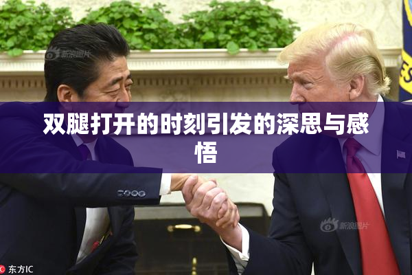 双腿打开的时刻引发的深思与感悟
