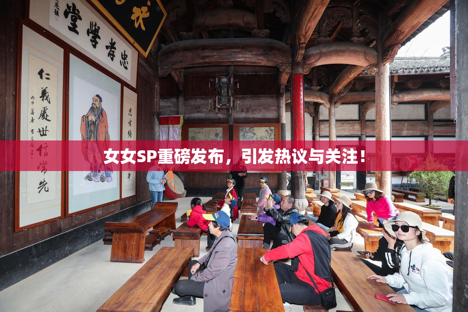 女女SP重磅发布，引发热议与关注！