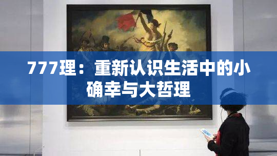 777理：重新认识生活中的小确幸与大哲理