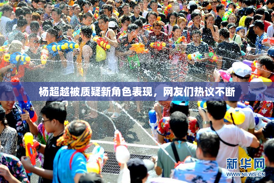 杨超越被质疑新角色表现，网友们热议不断