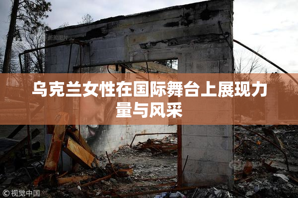 乌克兰女性在国际舞台上展现力量与风采