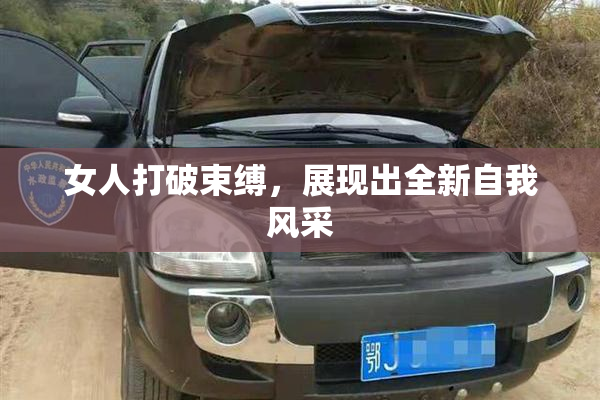 女人打破束缚，展现出全新自我风采