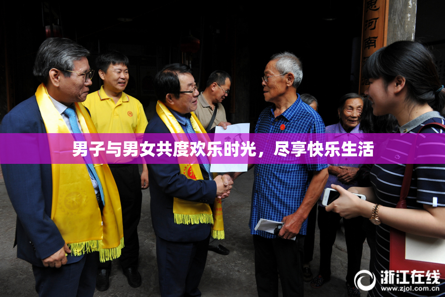男子与男女共度欢乐时光，尽享快乐生活