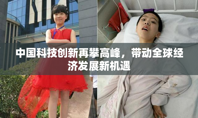 中国科技创新再攀高峰，带动全球经济发展新机遇