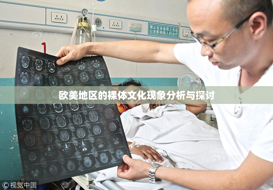 欧美地区的裸体文化现象分析与探讨