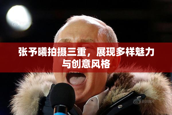 张予曦拍摄三重，展现多样魅力与创意风格