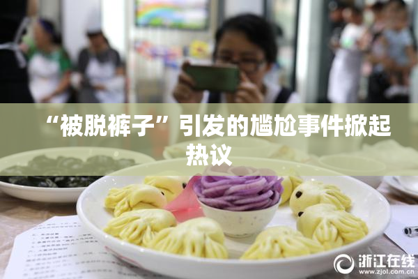 “被脱裤子”引发的尴尬事件掀起热议