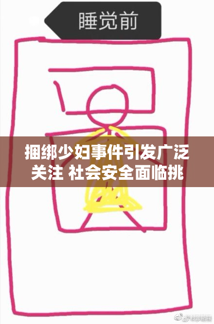 捆绑少妇事件引发广泛关注 社会安全面临挑战