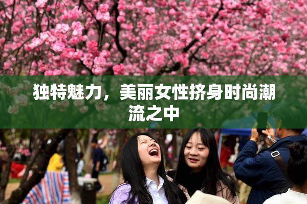 独特魅力，美丽女性挤身时尚潮流之中