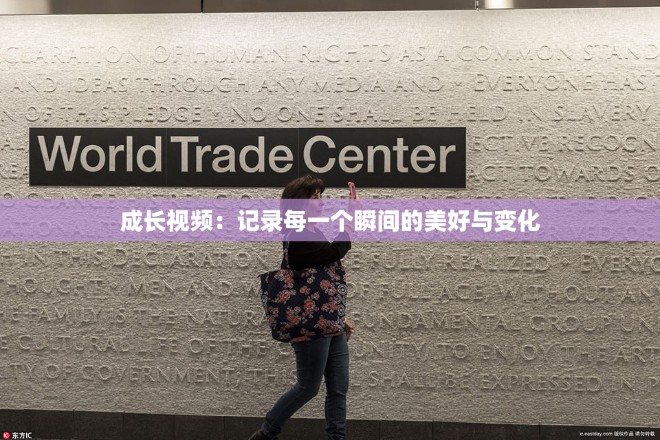 成长视频：记录每一个瞬间的美好与变化