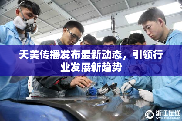 天美传播发布最新动态，引领行业发展新趋势