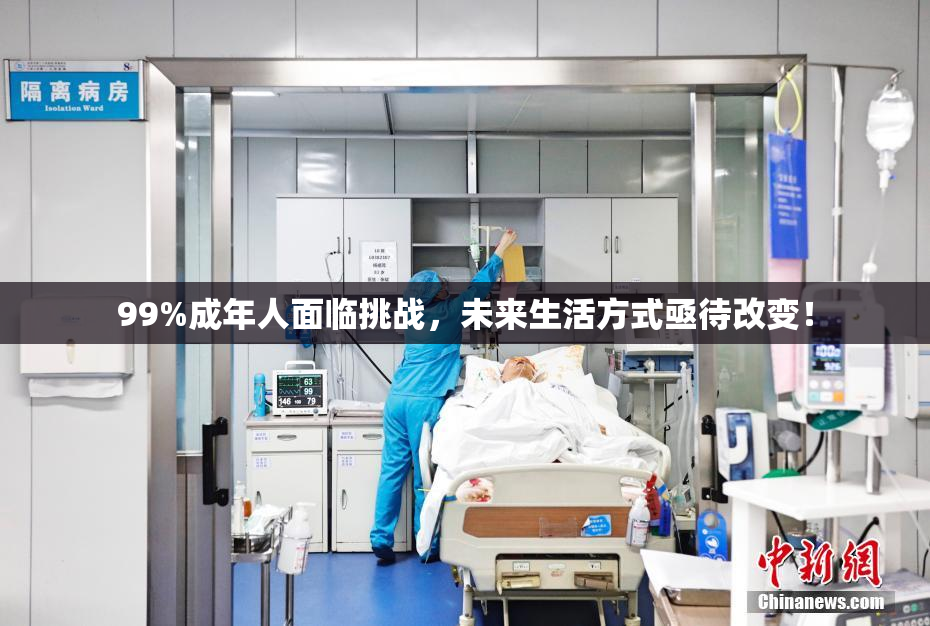 99%成年人面临挑战，未来生活方式亟待改变！